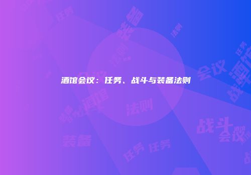 酒馆会议：任务、战斗与装备法则