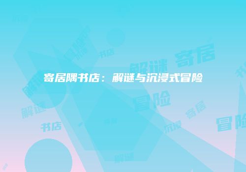 寄居隅书店：解谜与沉浸式冒险