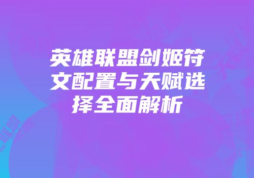 英雄联盟剑姬符文配置与天赋选择全面解析