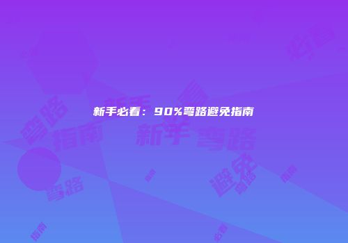 新手必看：90%弯路避免指南