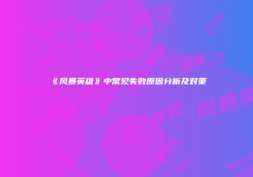 《风暴英雄》中常见失败原因分析及对策
