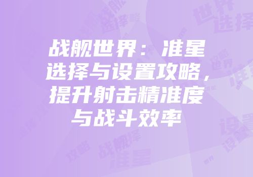 战舰世界：准星选择与设置攻略，提升射击精准度与战斗效率