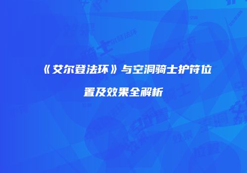 《艾尔登法环》与空洞骑士护符位置及效果全解析