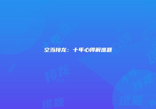 空当接龙：十年心得解难题