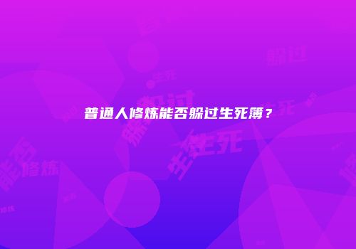 普通人修炼能否躲过生死簿？