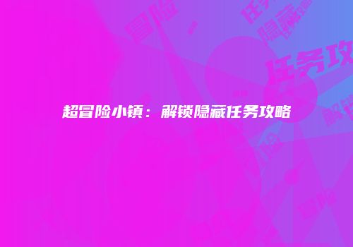 超冒险小镇：解锁隐藏任务攻略