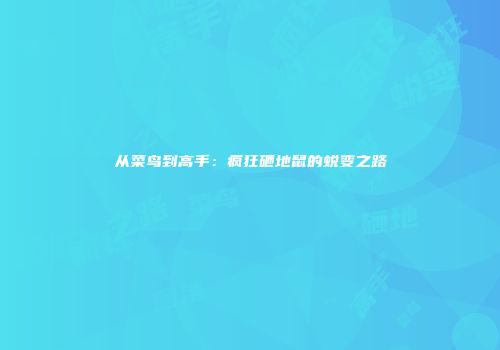 从菜鸟到高手：疯狂砸地鼠的蜕变之路