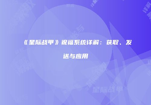 《星际战甲》祝福系统详解：获取、发送与应用