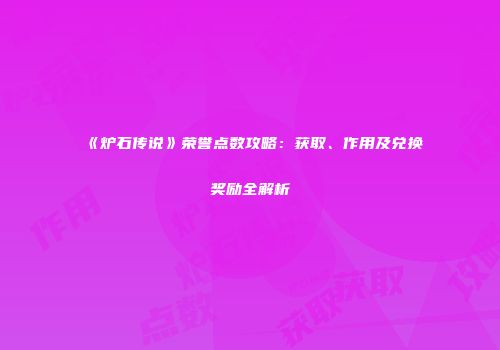 《炉石传说》荣誉点数攻略：获取、作用及兑换奖励全解析