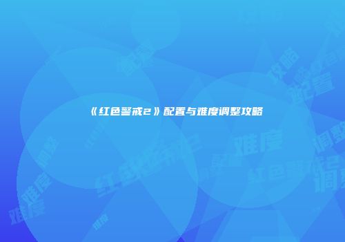 《红色警戒2》配置与难度调整攻略