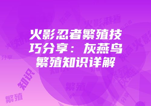 火影忍者繁殖技巧分享：灰燕鸟繁殖知识详解
