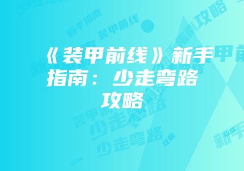 《装甲前线》新手指南：少走弯路攻略