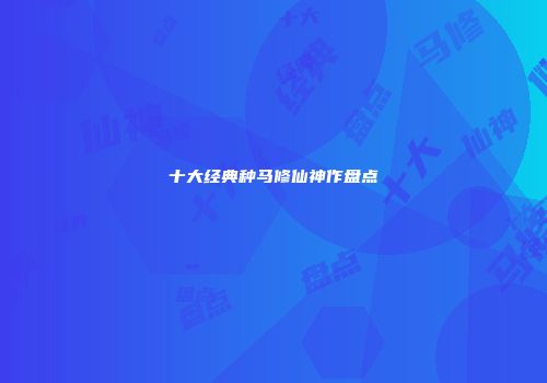 十大经典种马修仙神作盘点