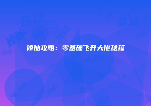 修仙攻略：零基础飞升大佬秘籍