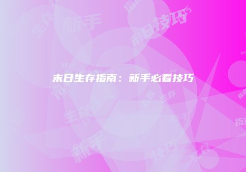 末日生存指南：新手必看技巧