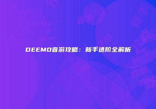 DEEMO音游攻略：新手进阶全解析