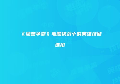 《魔兽争霸》电脑挑战中的英雄技能连招