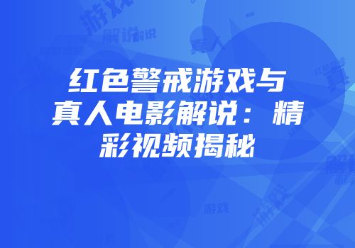 红色警戒游戏与真人电影解说：精彩视频揭秘