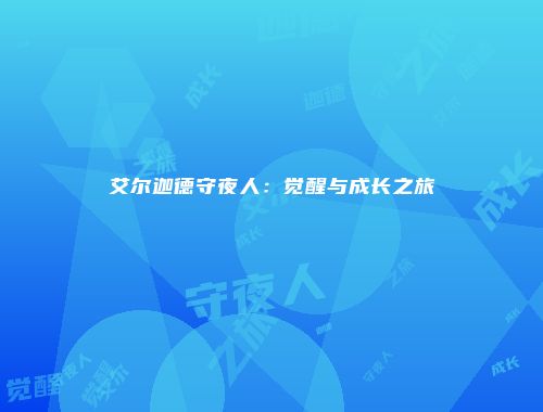 艾尔迦德守夜人：觉醒与成长之旅