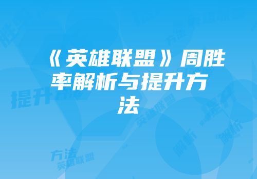 《英雄联盟》周胜率解析与提升方法