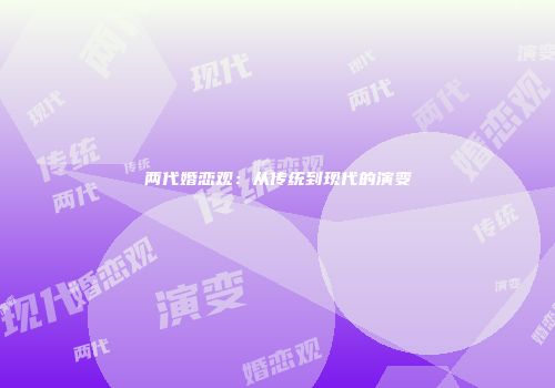 两代婚恋观：从传统到现代的演变