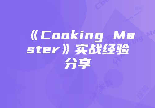 《Cooking Master》实战经验分享