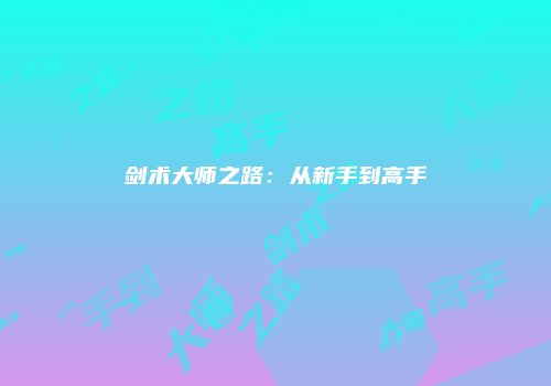 剑术大师之路：从新手到高手