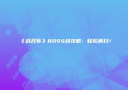 《战吕布》BOSS战攻略：轻松横扫！