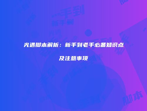 光遇脚本解析：新手到老手必备知识点及注意事项