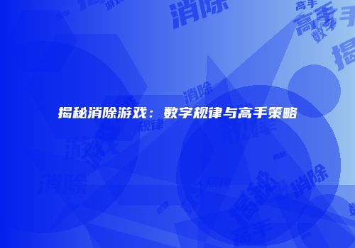 揭秘消除游戏：数字规律与高手策略