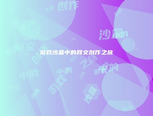 游戏沙盒中的网文创作之旅