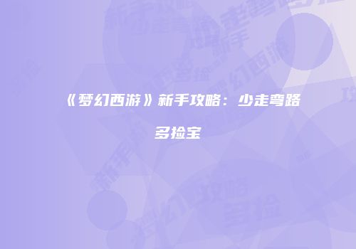 《梦幻西游》新手攻略：少走弯路多捡宝