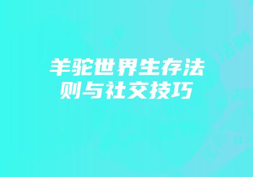 羊驼世界生存法则与社交技巧