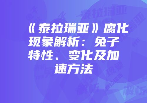 《泰拉瑞亚》腐化现象解析：兔子特性、变化及加速方法