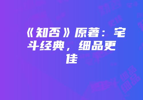 《知否》原著：宅斗经典，细品更佳