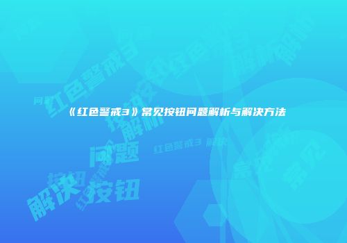《红色警戒3》常见按钮问题解析与解决方法