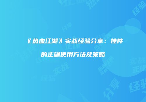 《热血江湖》实战经验分享：挂件的正确使用方法及策略