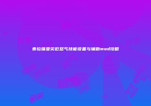 泰拉瑞亚灾厄怒气技能设置与辅助mod攻略