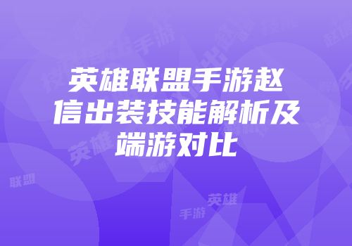 英雄联盟手游赵信出装技能解析及端游对比