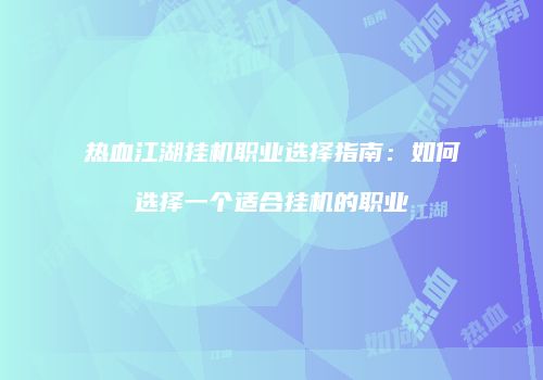热血江湖挂机职业选择指南：如何选择一个适合挂机的职业