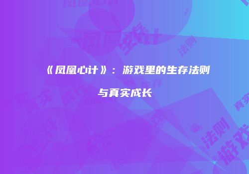 《凤凰心计》：游戏里的生存法则与真实成长