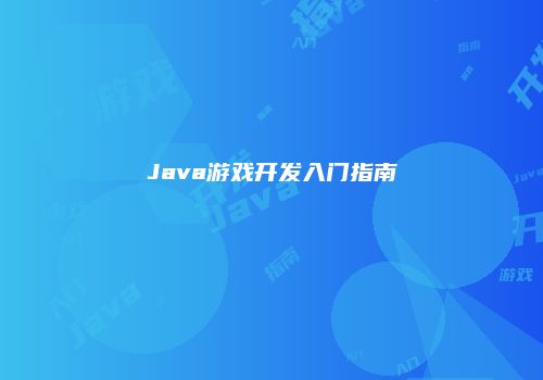 Java游戏开发入门指南