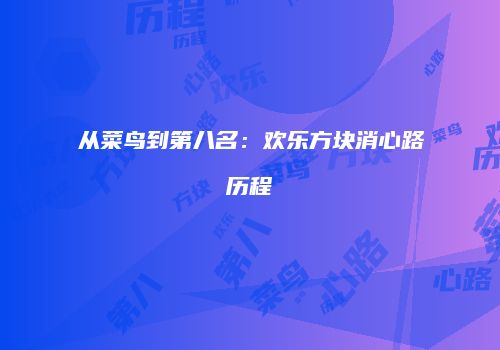 从菜鸟到第八名：欢乐方块消心路历程