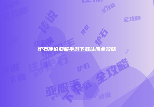 炉石传说亚服手游下载注册全攻略