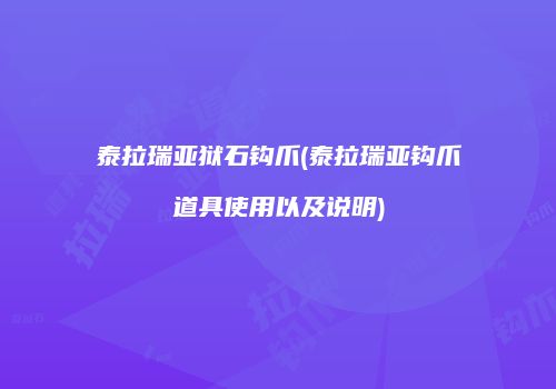 泰拉瑞亚狱石钩爪(泰拉瑞亚钩爪道具使用以及说明)