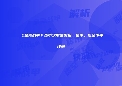 《星际战甲》货币获取全解析：星币、虚空币等详解