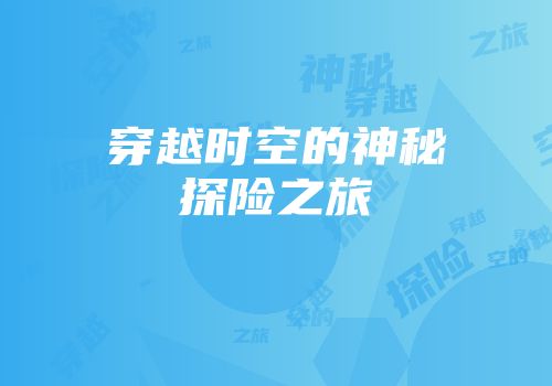 穿越时空的神秘探险之旅