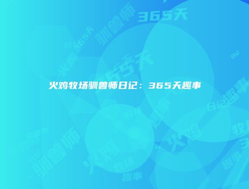 火鸡牧场驯兽师日记：365天趣事
