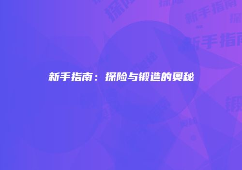 新手指南：探险与锻造的奥秘