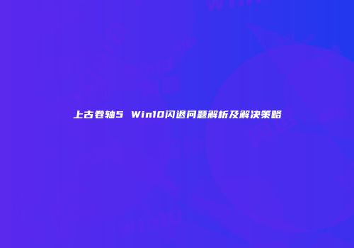 上古卷轴5 Win10闪退问题解析及解决策略